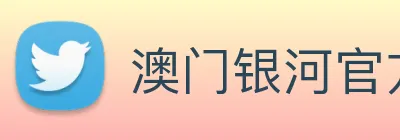 澳门银河官方网站 Logo